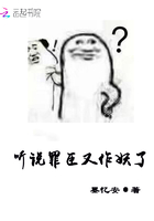 听说罪臣又作妖了