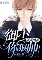枭宠男神:御少,你狠帅!