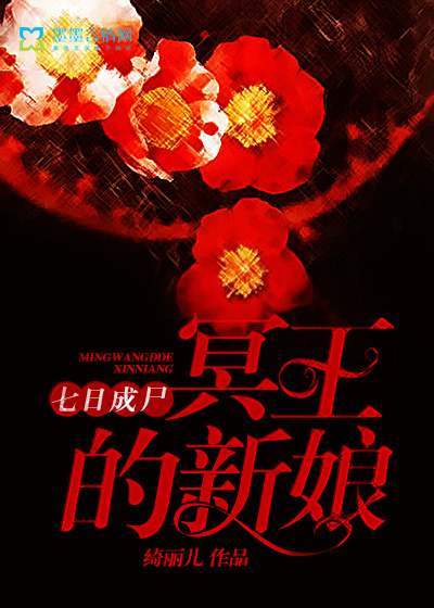 七日成尸:冥王的新娘