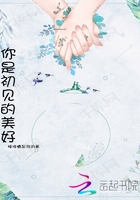 你是初见的美好