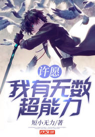 许愿:我有无数超能力