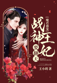 魔君盛宠:战神王妃要翻天