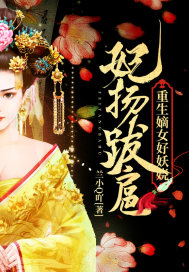 妃扬跋扈:重生嫡女好妖娆