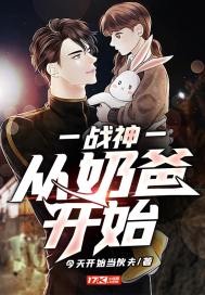战神:从奶爸开始