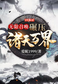 无限召唤:碾压诸天万界