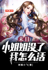 末日:小姐姐没了我怎么活