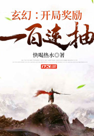 玄幻:开局奖励一百连抽