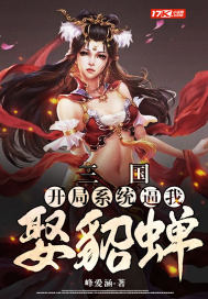 三国:开局系统逼我娶貂蝉