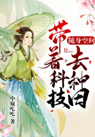 随身空间:带着科技去种田