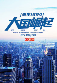 重生1994:大国崛起