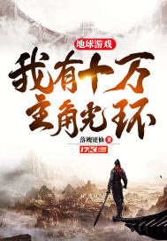地球游戏:我有十万主角光环