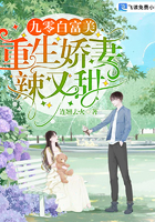 九零白富美:重生娇妻辣又甜