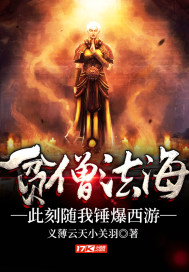 贫僧法海,此刻随我锤爆西游
