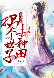 农门医女:拐个世子去种田