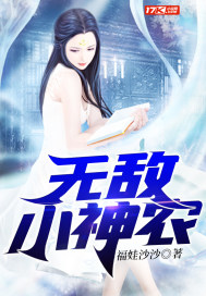 无敌小神农