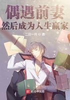 偶遇前妻,然后成为人生赢家