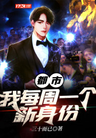 都市:我每周一个新身份