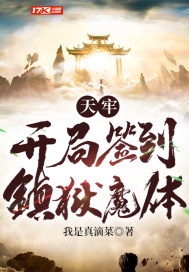 天牢:开局签到镇狱魔体