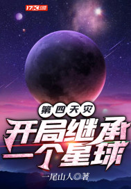 第四天灾:开局继承一个星球