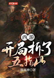 西游:开局拆了五指山
