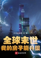 全球末世:我的房子能升级