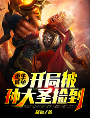 重生成龟:开局被孙大圣捡到