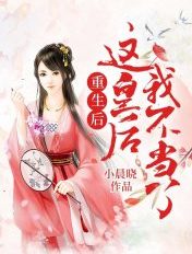 重生后这皇后我不当了