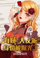 海贼:我大反派的身份被曝光了