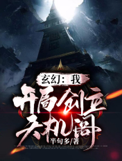 玄幻:我!开局创立天机阁