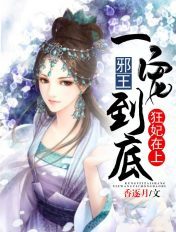 狂妃在上:邪王一宠到底
