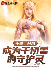 斗罗:开局成为千仞雪的守护灵