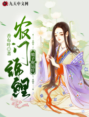 农门锦鲤:娘子财运旺
