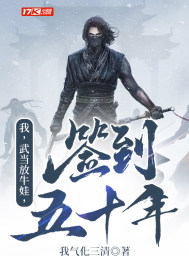 我,武当放牛娃,签到五十年!