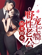 娇妻撩火:野性老公宠上瘾