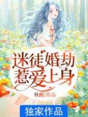 迷途婚劫:惹爱上身