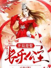 大唐:开局迎娶长乐公主