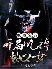 妖魔复苏:开局吃掉裂口女