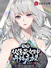 斗罗:从俘获女神开始无敌