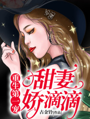 重生第一宠:甜妻,娇滴滴