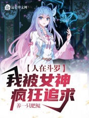 人在斗罗,我被女神疯狂追求