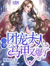 三爷,团宠夫人马甲又爆了