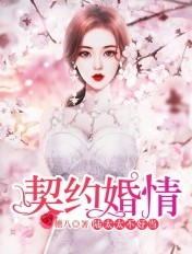 契约婚情:陆家太太不好当