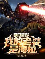人在漫威:我的老婆是海拉