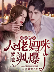 神秘酷宝:爹地,大佬妈咪飒爆了