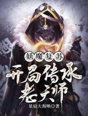 妖魔复苏:开局传承老天师