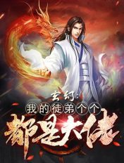 玄幻:我的徒弟个个都是大佬