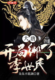 大唐:开局绑了李世民