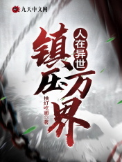 人在异世:镇压万界