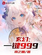 玄幻:一键999