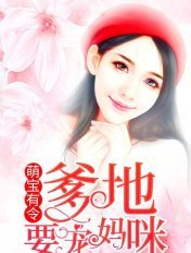萌宝有令:爹地要宠妈咪